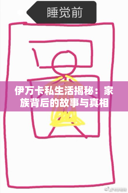 伊万卡私生活揭秘：家族背后的故事与真相