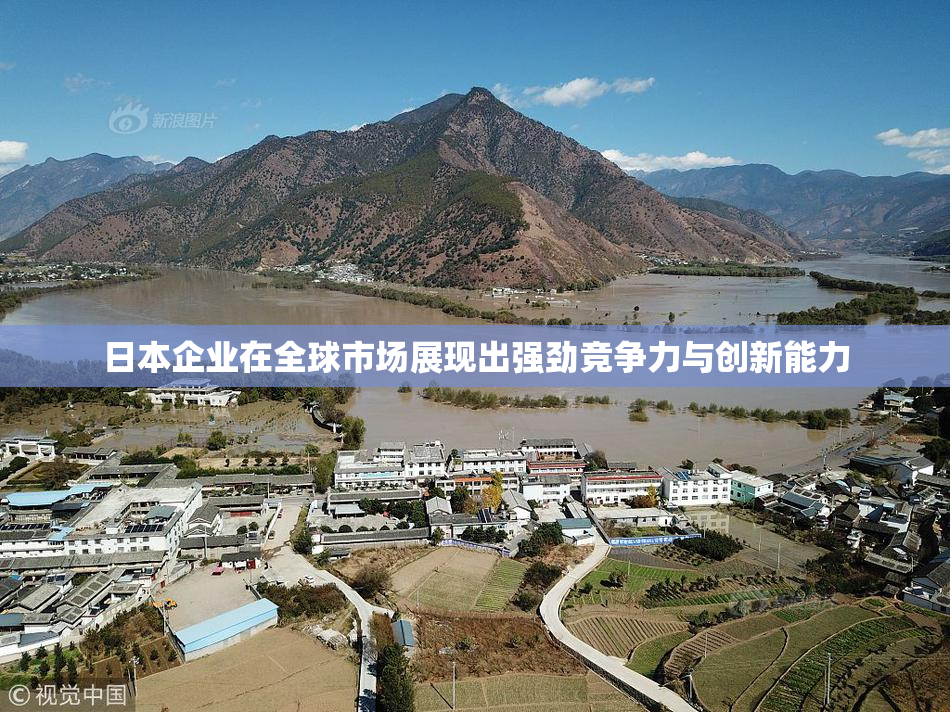 日本企业在全球市场展现出强劲竞争力与创新能力