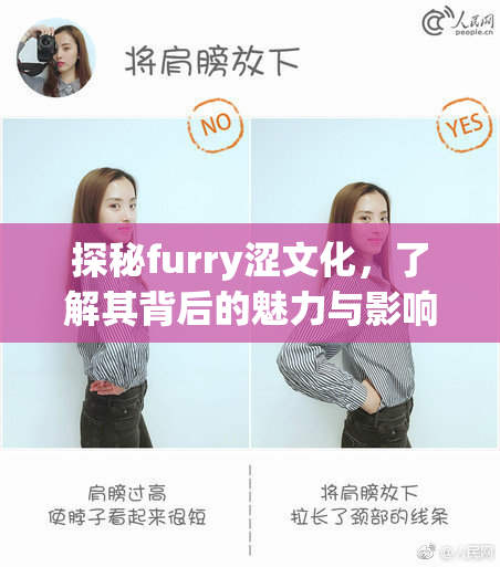 探秘furry涩文化，了解其背后的魅力与影响