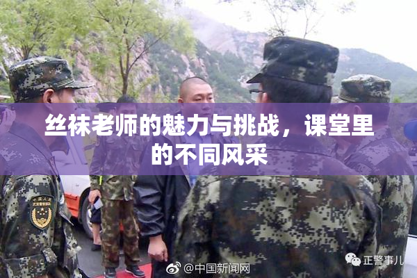 丝袜老师的魅力与挑战，课堂里的不同风采