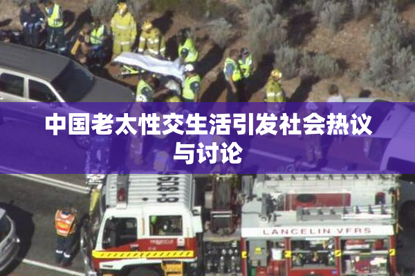 中国老太性交生活引发社会热议与讨论