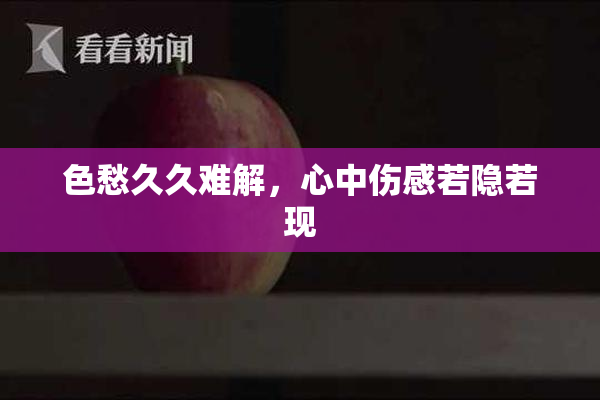 色愁久久难解，心中伤感若隐若现