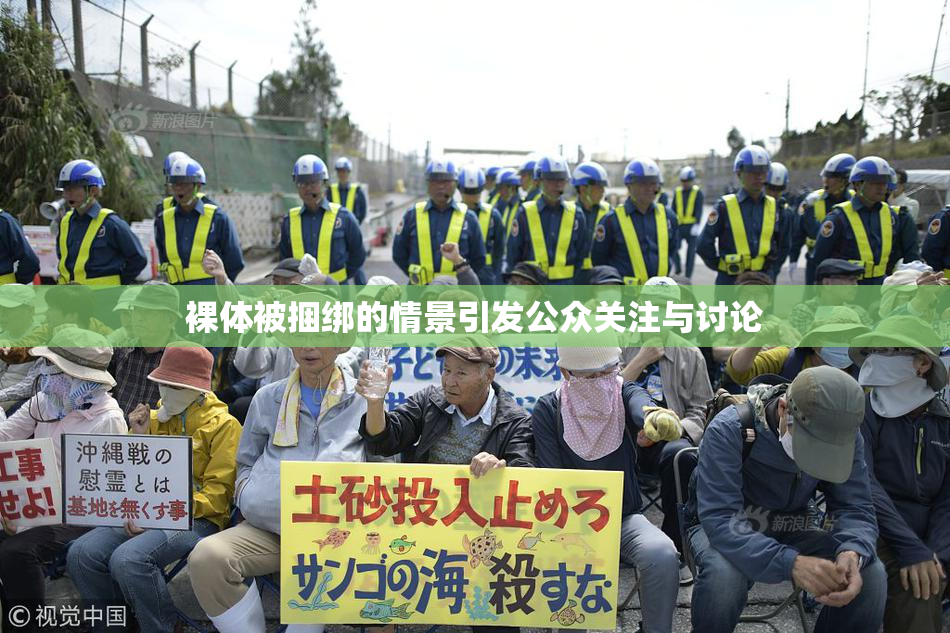裸体被捆绑的情景引发公众关注与讨论