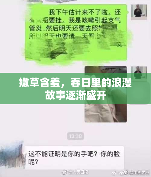 嫩草含羞，春日里的浪漫故事逐渐盛开