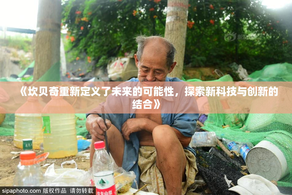 《坎贝奇重新定义了未来的可能性，探索新科技与创新的结合》