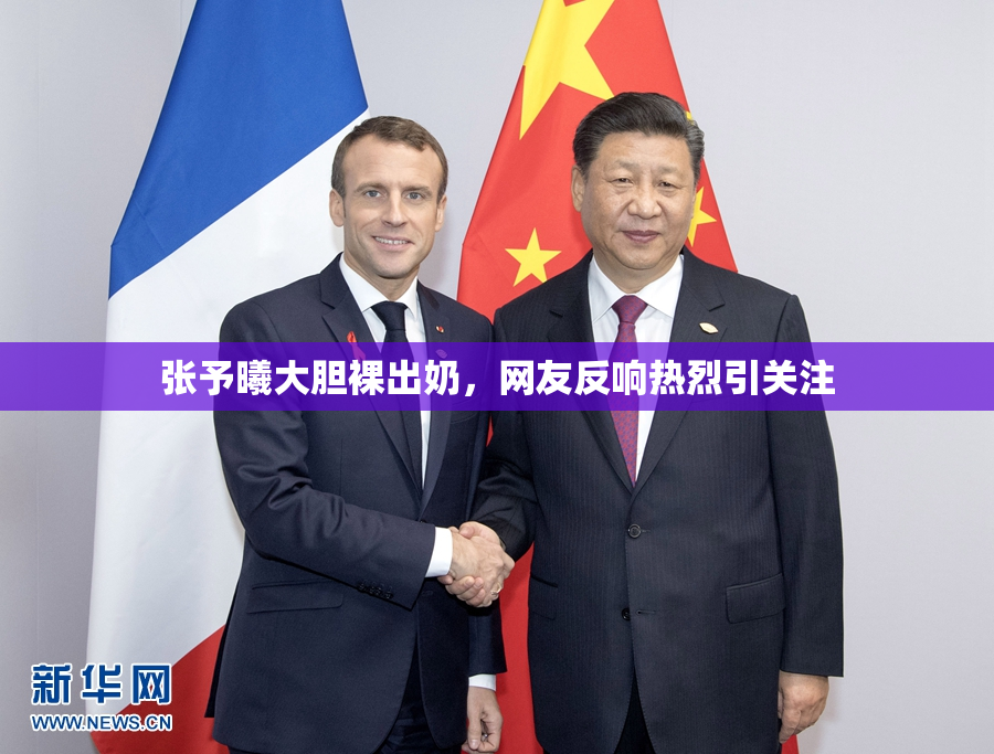 张予曦大胆裸出奶，网友反响热烈引关注