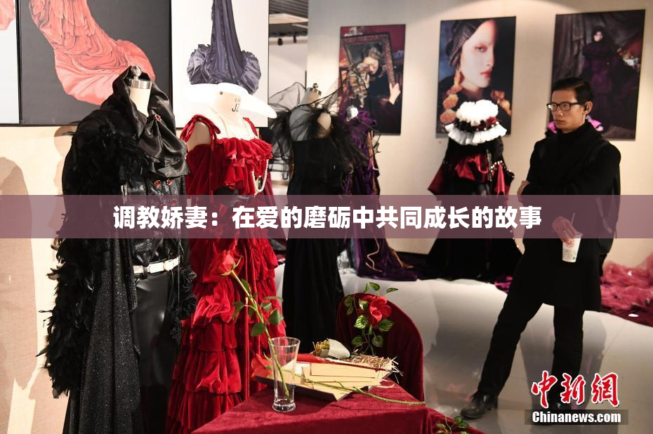 调教娇妻：在爱的磨砺中共同成长的故事