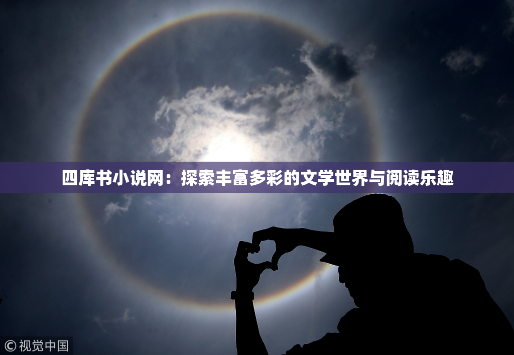 四库书小说网：探索丰富多彩的文学世界与阅读乐趣