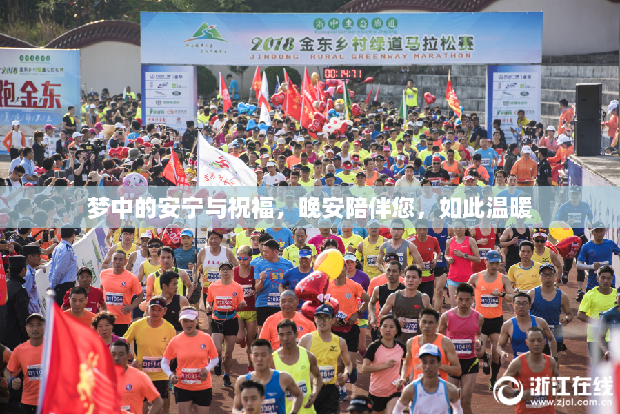 梦中的安宁与祝福，晚安陪伴您，如此温暖