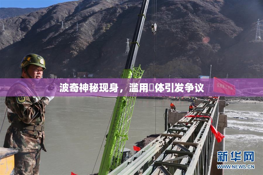 波奇神秘现身，滥用祼体引发争议