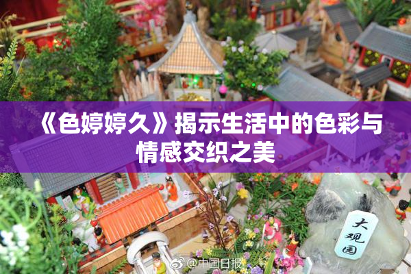 《色婷婷久》揭示生活中的色彩与情感交织之美