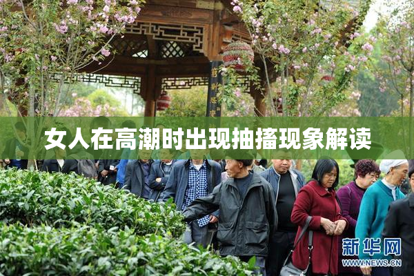 女人在高潮时出现抽搐现象解读
