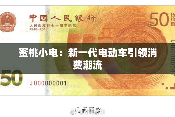 蜜桃小电：新一代电动车引领消费潮流