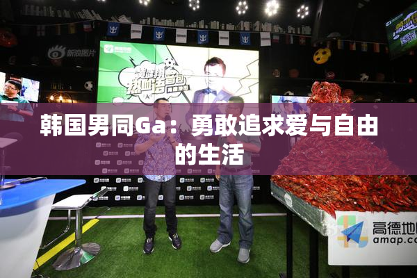 韩国男同Ga：勇敢追求爱与自由的生活
