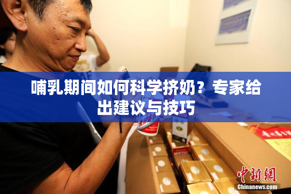 哺乳期间如何科学挤奶？专家给出建议与技巧
