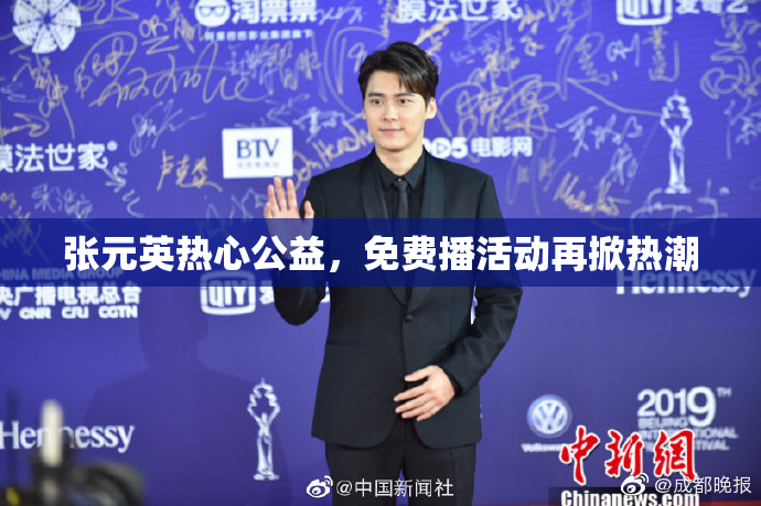 张元英热心公益，免费播活动再掀热潮