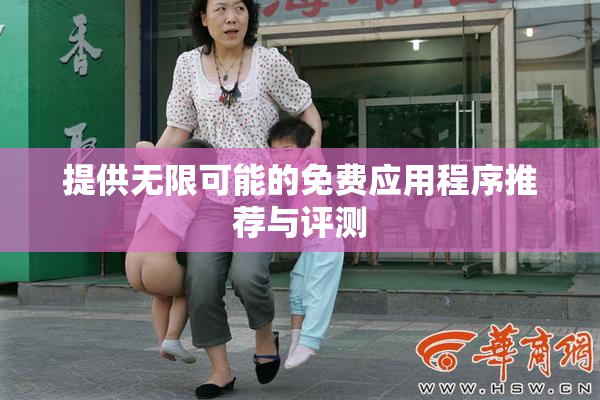 提供无限可能的免费应用程序推荐与评测