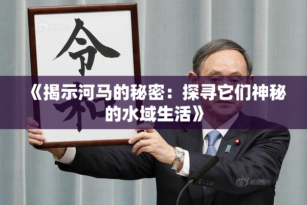 《揭示河马的秘密：探寻它们神秘的水域生活》