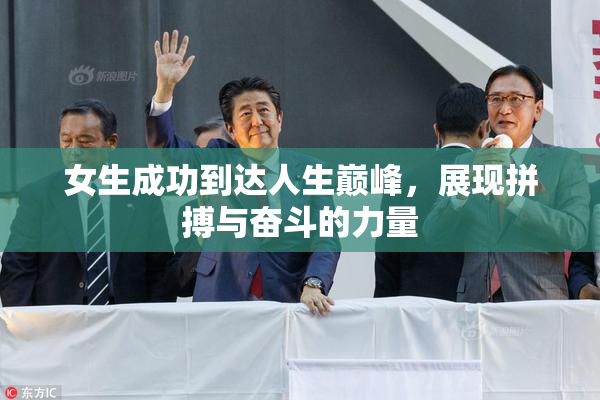 女生成功到达人生巅峰，展现拼搏与奋斗的力量