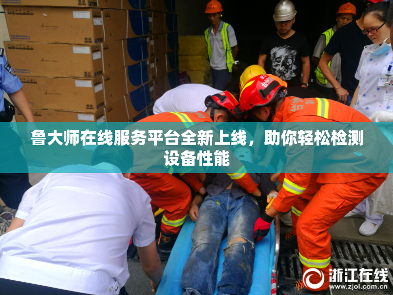 鲁大师在线服务平台全新上线，助你轻松检测设备性能