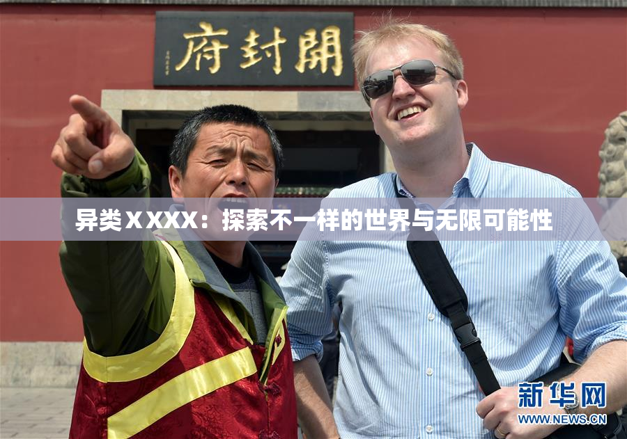 异类ⅩXXX：探索不一样的世界与无限可能性