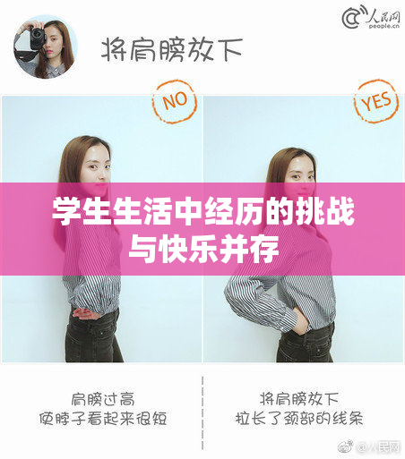 学生生活中经历的挑战与快乐并存