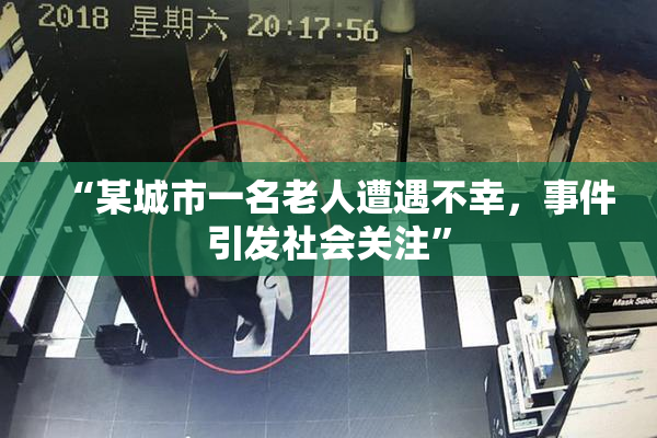 “某城市一名老人遭遇不幸，事件引发社会关注”