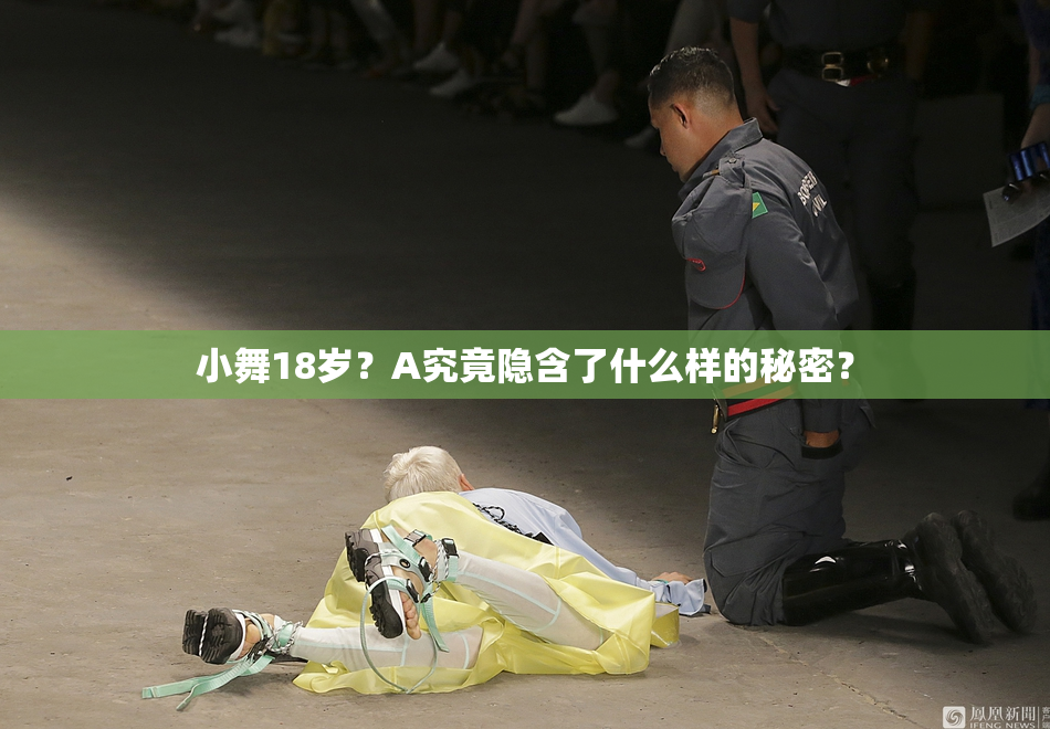 小舞18岁？A究竟隐含了什么样的秘密？