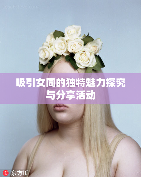 吸引女同的独特魅力探究与分享活动