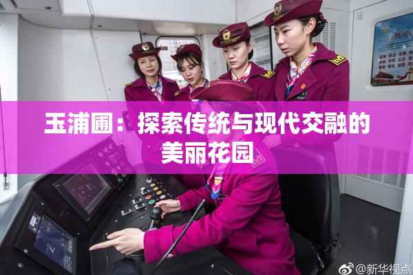 玉浦圃：探索传统与现代交融的美丽花园
