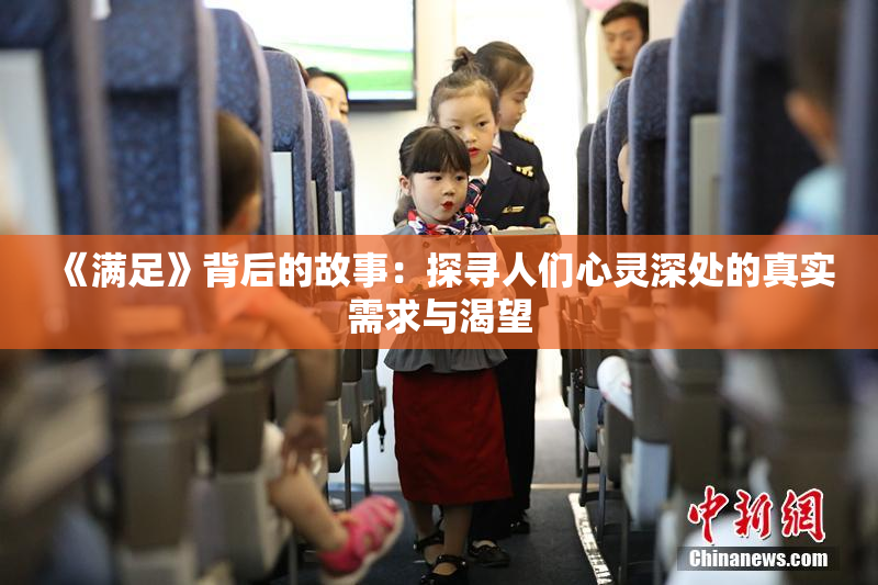 《满足》背后的故事：探寻人们心灵深处的真实需求与渴望