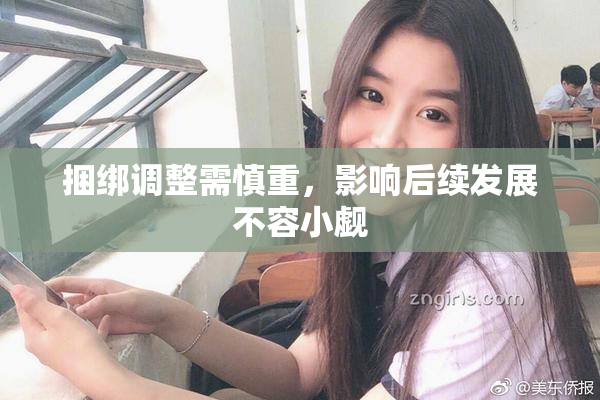 捆绑调整需慎重，影响后续发展不容小觑