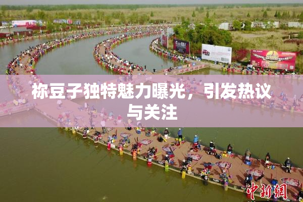 祢豆子独特魅力曝光，引发热议与关注