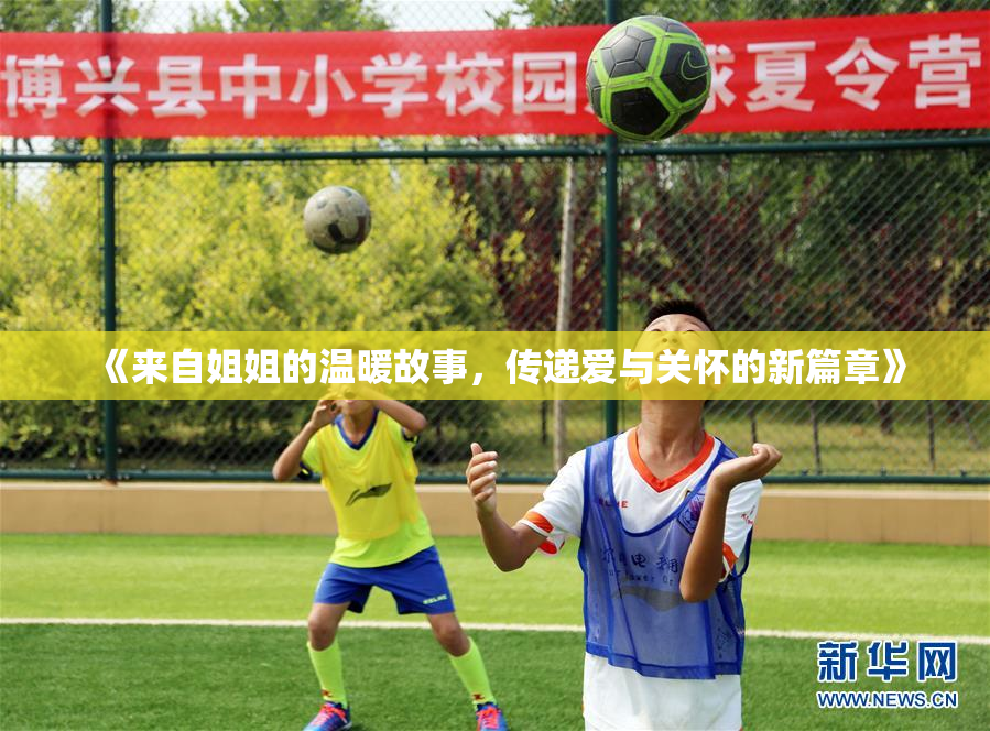 《来自姐姐的温暖故事，传递爱与关怀的新篇章》