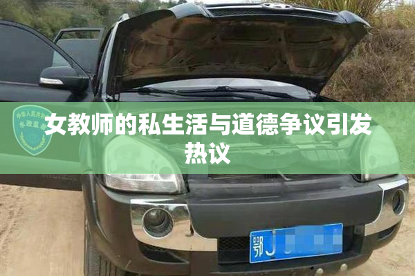 女教师的私生活与道德争议引发热议