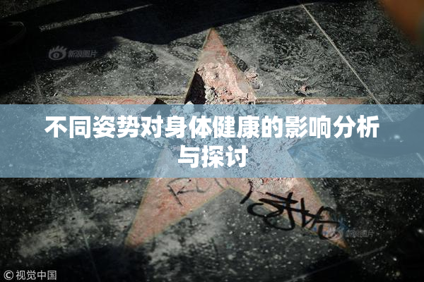 不同姿势对身体健康的影响分析与探讨