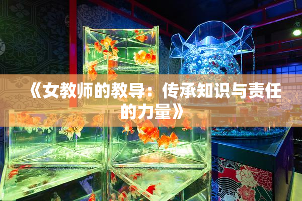 《女教师的教导：传承知识与责任的力量》