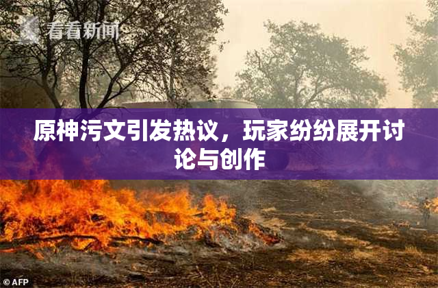 原神污文引发热议，玩家纷纷展开讨论与创作