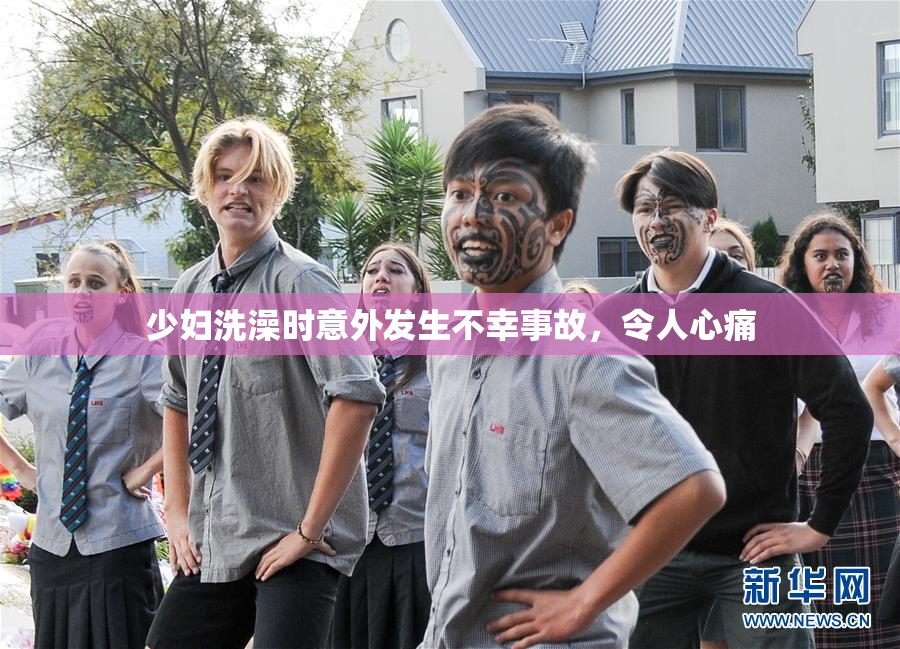 少妇洗澡时意外发生不幸事故，令人心痛