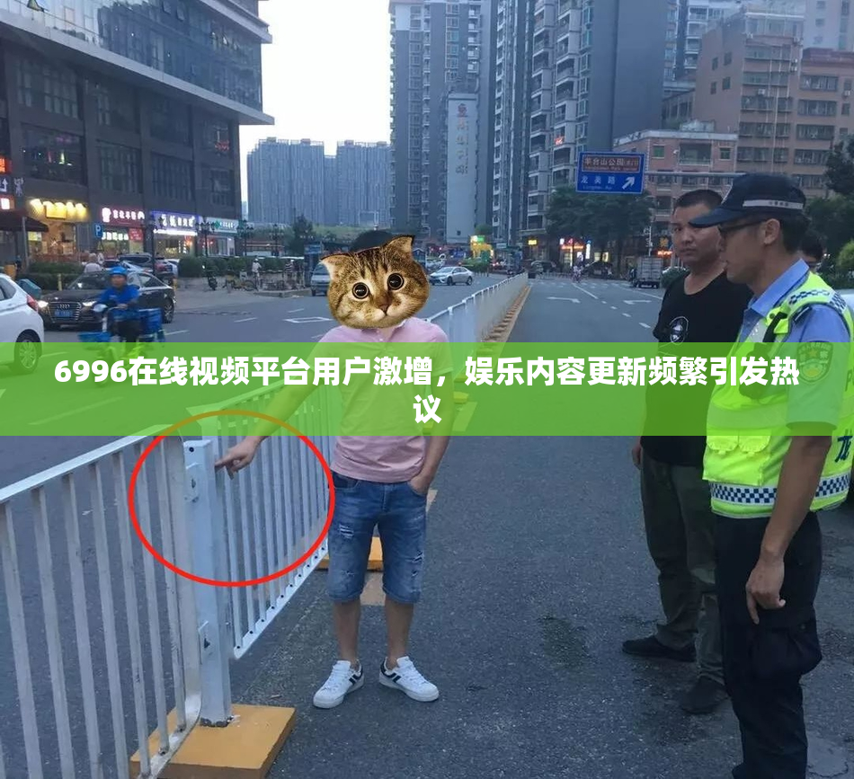 6996在线视频平台用户激增，娱乐内容更新频繁引发热议