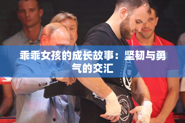 乖乖女孩的成长故事：坚韧与勇气的交汇