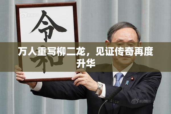 万人重写柳二龙，见证传奇再度升华