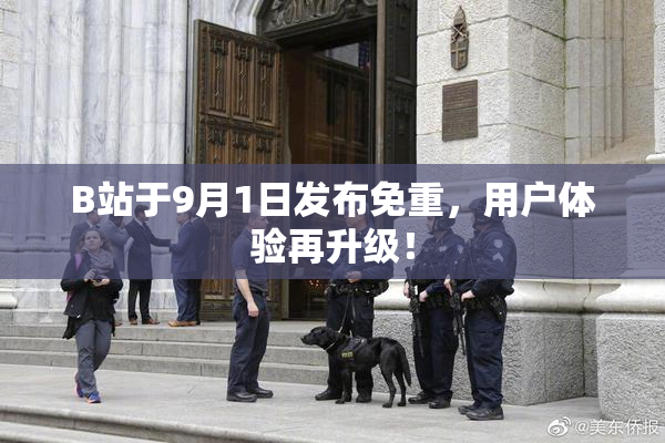 B站于9月1日发布免重，用户体验再升级！