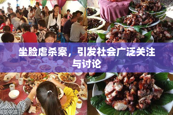 坐脸虐杀案，引发社会广泛关注与讨论