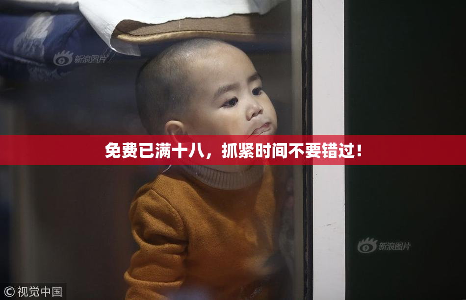 免费已满十八，抓紧时间不要错过！
