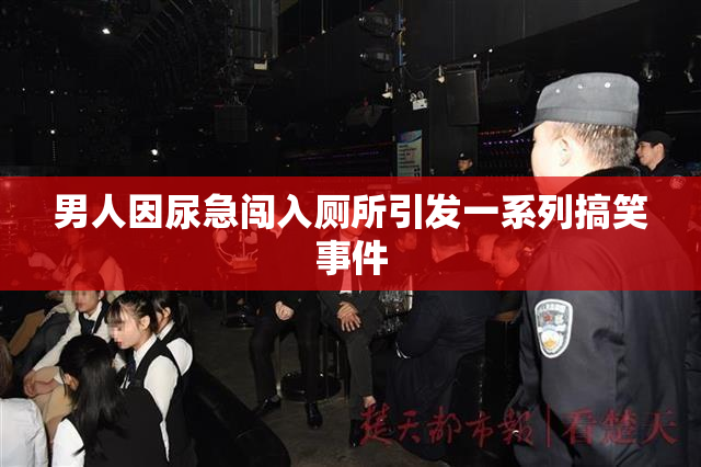 男人因尿急闯入厕所引发一系列搞笑事件