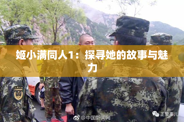 姬小满同人1：探寻她的故事与魅力