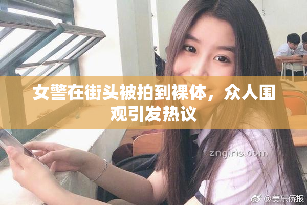女警在街头被拍到裸体，众人围观引发热议