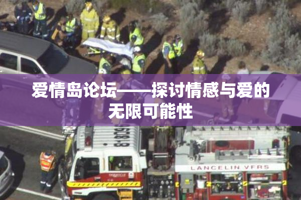 爱情岛论坛——探讨情感与爱的无限可能性