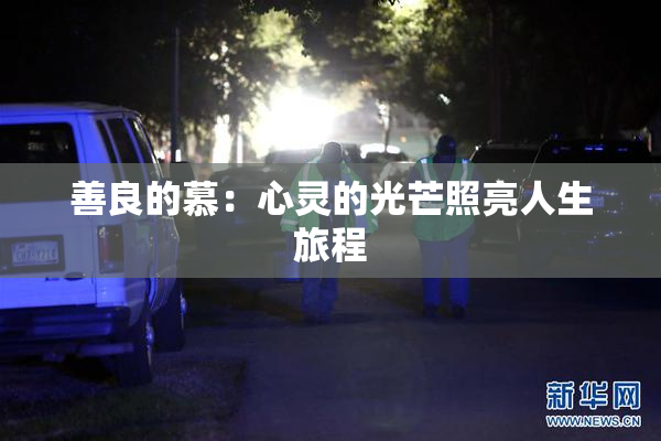 善良的慕：心灵的光芒照亮人生旅程